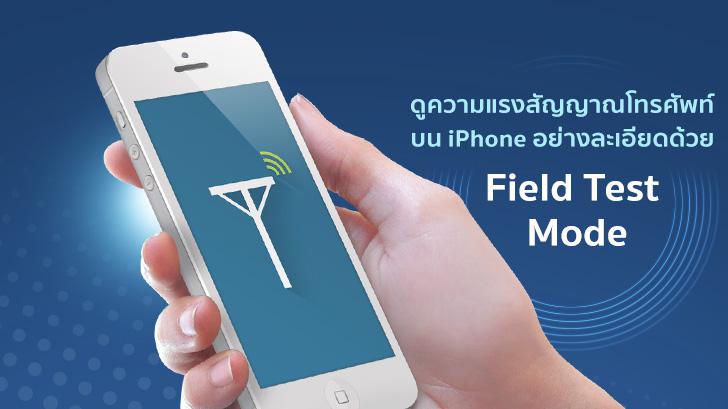 วิธีดูความแรงสัญญาณโทรศัพท์บน iPhone อย่างละเอียดด้วย Field Test Mode