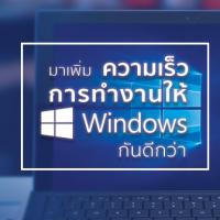 มาเพิ่มความเร็วการทำงานให้ Windows กันดีกว่า