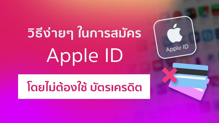 วิธีง่ายๆ ในการสมัคร Apple ID โดยไม่ต้องใช้บัตรเครดิต