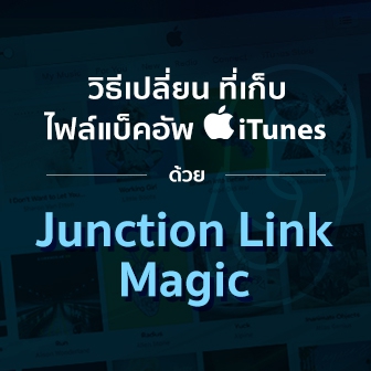 วิธีเปลี่ยนที่เก็บไฟล์ Backup ของ iPhone บนโปรแกรม iTunes ด้วย Junction Link Magic