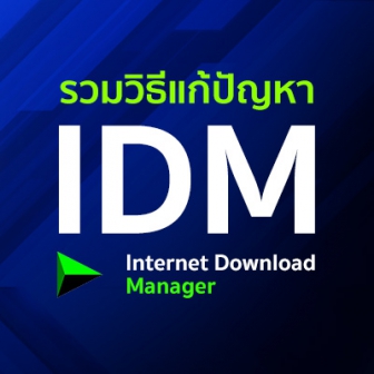 รวมวิธีแก้ปัญหา เมื่อโปรแกรม IDM ใช้งานไม่ได้