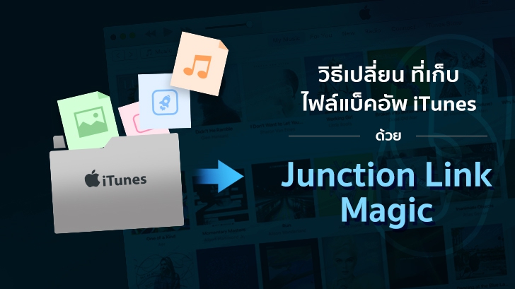 วิธีเปลี่ยนที่เก็บไฟล์ Backup ของ iPhone บนโปรแกรม iTunes ด้วย Junction Link Magic