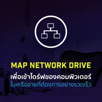 วิธีทำ Map Network Drive เพื่อแชร์ไฟล์ ระหว่างเครื่องที่ใช้ระบบ Windows