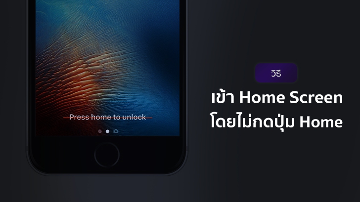 วิธีเข้าหน้า Home Screen โดยไม่ต้องกดปุ่ม Home บน iOS 10 เพื่อถนอมปุ่มไม่ให้พังเร็ว