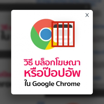 บล็อกโฆษณา หรือป๊อปอัพใน Google Chrome ไม่ง้อปลั๊กอิน (บน PC)