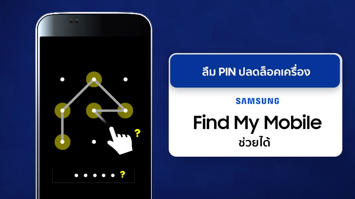 ลืม PIN หรือ Pattern ปลดล็อกเครื่องก็ไม่เป็นไร Samsung Find My Mobile ช่วยคุณได้