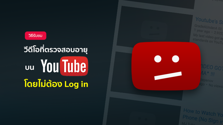 วิธีชมวิดีโอที่มีการตรวจสอบอายุบน YouTube โดยไม่ต้อง Log in เข้าระบบ