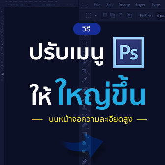 วิธีปรับให้เมนูของ Photoshop ให้ใหญ่ขึ้น บนหน้าจอที่มีความละเอียดสูง