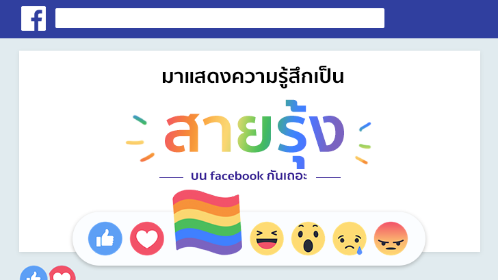 มาแสดงความรู้สึกบน Facebook เป็นสายรุ้งสวยๆ กันเถอะ