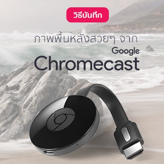 วิธีบันทึกภาพพื้นหลังสวยๆ จาก Chromecast สำหรับ Windows และ Android ง่ายๆ