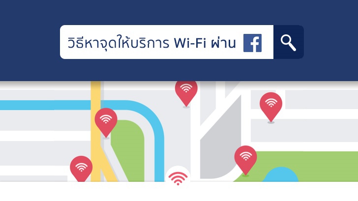 วิธี หา Wi-Fi ฟรี ผ่านฟีเจอร์ Find Wi-Fi บนแอปฯ Facebook บนมือถือ