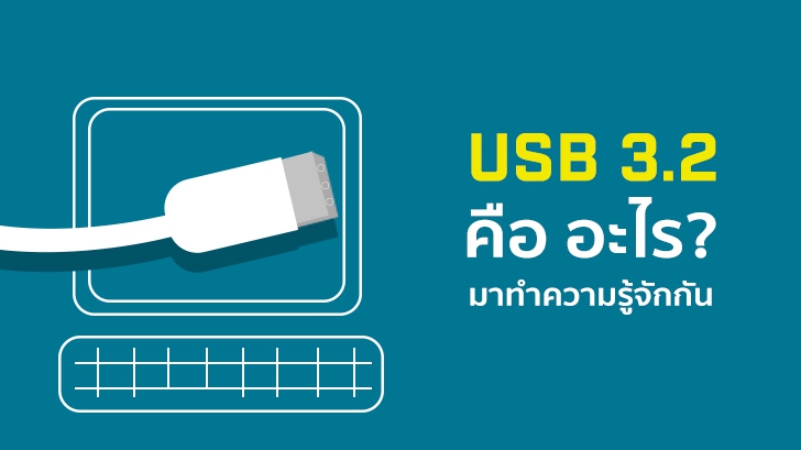 USB 3.2 คือ อะไร มาทำความรู้จักกัน