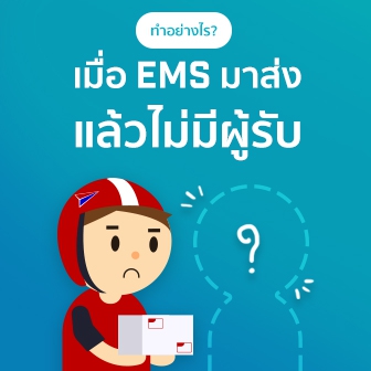 ทำอย่างไรเมื่อไปรษณีย์มาส่ง EMS แล้วไม่มีผู้รับ