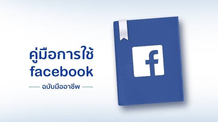 คู่มือการใช้ Facebook ฉบับมืออาชีพ