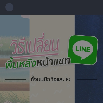 วิธีเปลี่ยนภาพพื้นหลัง หน้าต่างแชท LINE ทั้งบนมือถือ และ LINE PC