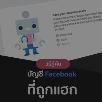 วิธีกู้คืนบัญชี Facebook ที่ถูกแฮก