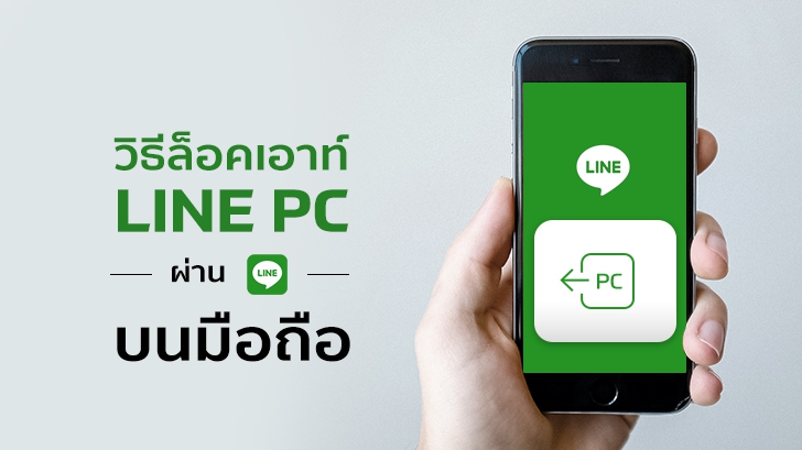 วิธีล็อกเอาท์ LINE PC ผ่านแอปฯ LINE บนมือถือ