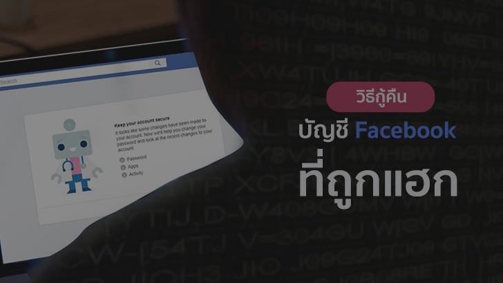 วิธีกู้คืนบัญชี Facebook ที่ถูกแฮก