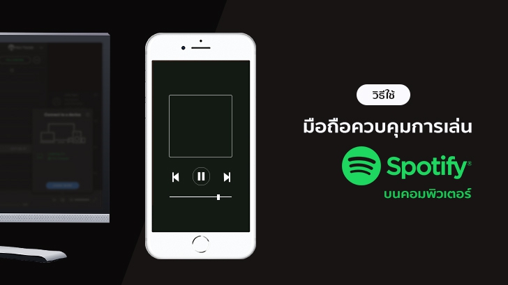 วิธีใช้มือถือควบคุมการเล่นเพลงของ Spotify บนคอมพิวเตอร์