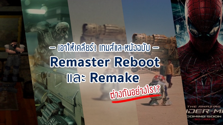 เอาให้เคลียร์ เกมส์และหนังฉบับ Remaster Reboot และ Remake ต่างกันอย่างไร ?