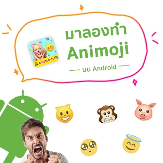 ใช้ Android อยากเล่น Animoji บ้าง ทำไง?