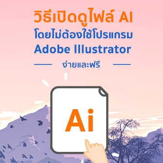 วิธีเปิดดูไฟล์ AI โดยไม่ต้องใช้โปรแกรม Adobe Illustrator ง่ายและฟรี