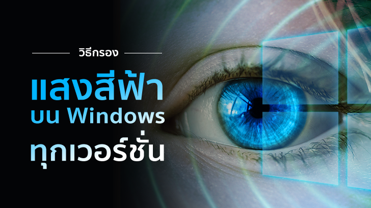 วิธีกรองแสงสีฟ้า ช่วยถนอมสายตา แบบง่ายๆ บน Windows ทุกเวอร์ชัน
