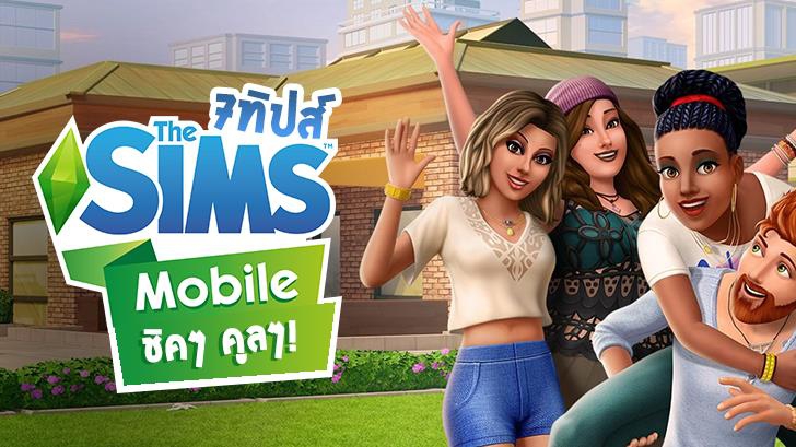 ชิคๆ คูลๆ! กับ 7 ทิปส์เบื้องต้นใน \'\'The Sims Mobile\'\' ที่จะทำให้การเล่นแอดวานซ์ขึ้น!