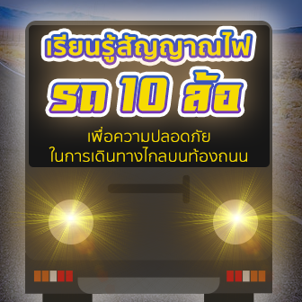 เรียนรู้สัญญาณไฟรถ 10 ล้อ เพื่อความปลอดภัยในการเดินทางไกลบนท้องถนน