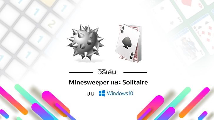 วิธีเล่นเกมส์ Minesweeper และ Solitaire เวอร์ชันคลาสสิกบน Windows 10