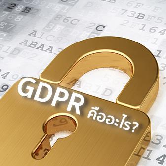 GDPR คืออะไร? ทำไมกฏหมายคุ้มครองข้อมูลส่วนบุคคลฉบับนี้ ทุกคนถึงควรรู้จัก