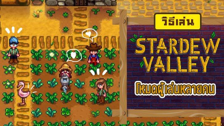 แก! Stardew Valley โหมดผู้เล่นหลายคนมาแล้วนะ และนี่คือวิธีการเข้าเล่นพร้อมชวนเพื่อนมาพังฟาร์ม!