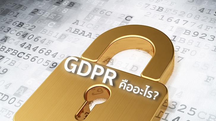 GDPR คืออะไร? ทำไมกฏหมายคุ้มครองข้อมูลส่วนบุคคลฉบับนี้ ทุกคนถึงควรรู้จัก