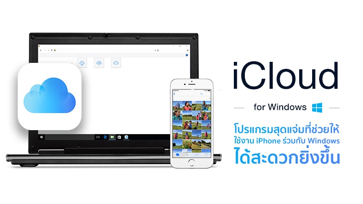 iCloud for Windows โปรแกรมสุดแจ่มที่ช่วยให้ใช้งาน iPhone ร่วมกับ Windows ได้สะดวกยิ่งขึ้น