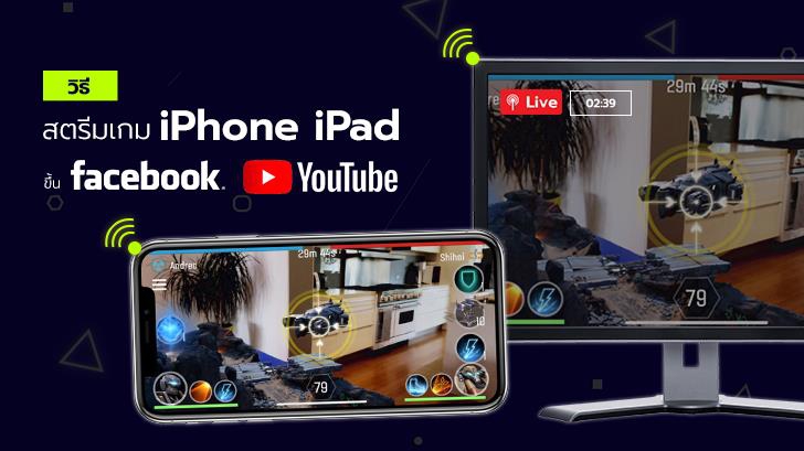 วิธี LIVE Streaming เกมส์จาก iPhone iPad ขึ้น Facebook หรือ YouTube