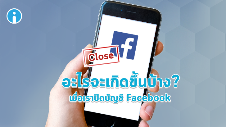 อะไรจะเกิดขึ้นบ้าง เมื่อเราทำการปิดบัญชี Facebook