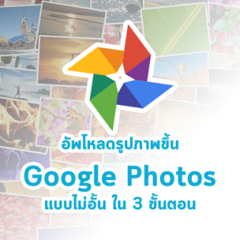 อัพโหลดรูปจากสมาร์ทโฟนขึ้น Google Photos แบบไม่อั้น ภายใน 3 ขั้นตอน