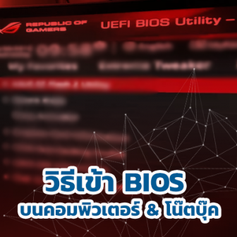 วิธีเข้า BIOS และ UEFI บนคอมพิวเตอร์ และโน้ตบุ๊ค ยี่ห้อต่างๆ