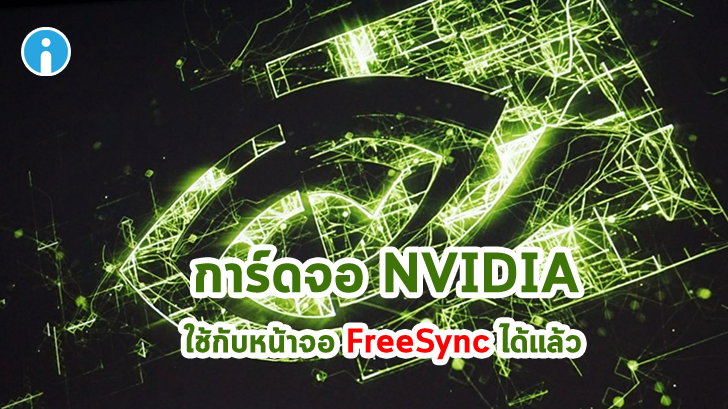 การ์ดจอ NVIDIA สามารถใช้ G-Sync กับหน้าจอที่รองรับ FreeSync ได้แล้ว ทำไงมาดูกัน
