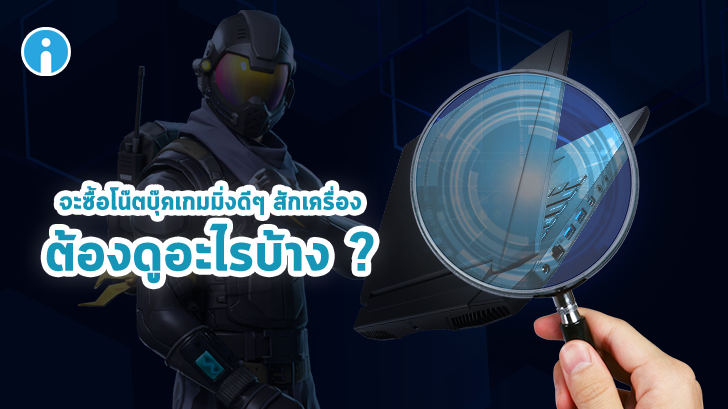 จะซื้อโน้ตบุ๊คเกมมิ่งดีๆ สักเครื่องต้องดูอะไรบ้าง ?