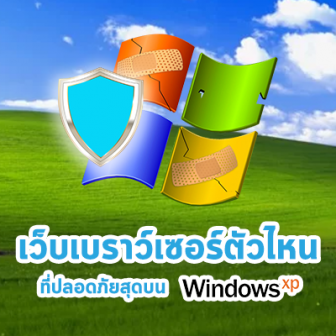 เว็บเบราว์เซอร์ตัวไหนบน Windows XP ที่ปลอดภัยที่สุด