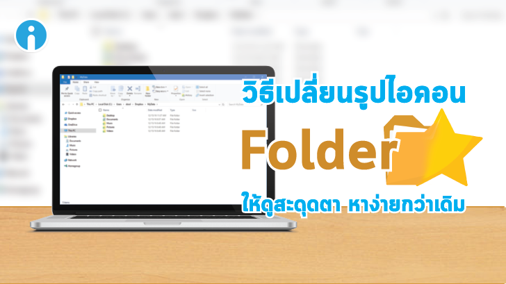 วิธีเปลี่ยนรูปไอคอน Folder ให้ดูสะดุดตา หาง่ายกว่าเดิม บนระบบปฏิบัติการ Windows