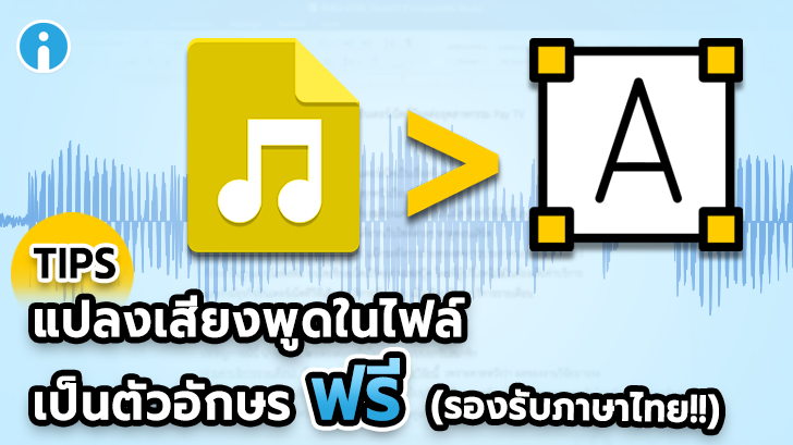 เปลี่ยนเสียงพูดในไฟล์ ให้เป็นตัวอักษรภาษาไทย แบบฟรีๆ