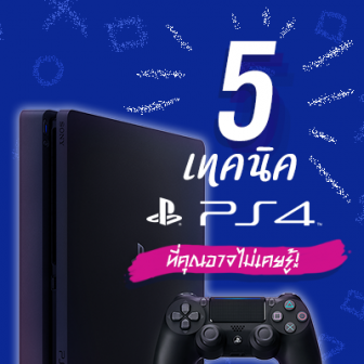 5 ทิปส์ลับของ PS4 ที่คุณอาจไม่เคยรู้มาก่อน!