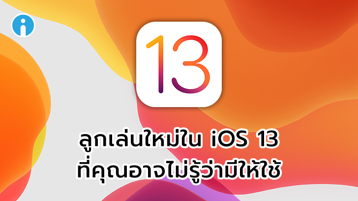 คุณสมบัติใหม่ใน iOS 13 ที่คุณอาจยังไม่รู้ว่ามีให้ใช้ด้วยเหรอเนี่ย
