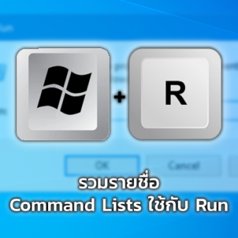 รวมคำสั่ง Run Command พื้นฐานแบบพิมพ์เอง ของ Windows ผ่าน cmd