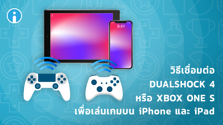วิธีเชื่อมต่อจอยเกม DualShock 4 หรือ Xbox One S เพื่อเล่นเกมบน iPhone และ iPad