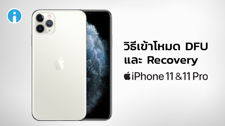 วิธีเข้าโหมด DFU และ Recovery บน iPhone 11, iPhone 11 Pro และ iPhone 11 Pro Max
