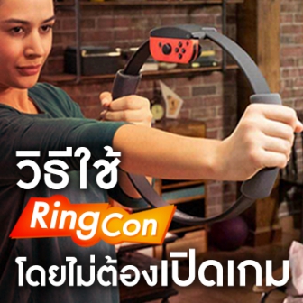 เราสามารถเล่น Ring-Con ได้โดยไม่ต้องเปิดเกม Ring Fit ขึ้นมา แถมยังได้ไอเท็มในเกมอีกด้วยนะ!