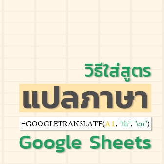 สูตร(ไม่)ลับที่ควรรู้ แปลภาษาผ่าน Google Sheets ใน 3 ขั้นตอน